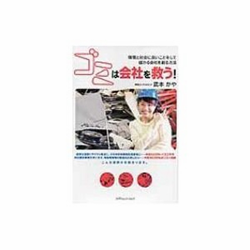 ゴミは会社を救う 環境と社会に良いことをして儲かる会社を創る方法 武本かや 本 通販 Lineポイント最大0 5 Get Lineショッピング