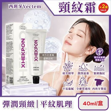 (2盒超值組)西班牙Vectem-XHEKPON CREMA緊緻潤澤頸紋霜40ml/盒(臉部肩頸護膚補水美容霜,膠原蛋白美頸精華修護乳霜)