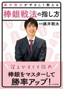  書籍   藤井聡太がやさしく教える 棒銀戦法の指し方