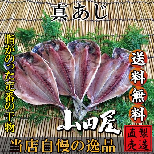 真あじ 干物（3-5枚） アジ 鯵 長崎県産 自家製 無添加 製造直売 ひもの 海産物 伊豆 山田屋海産