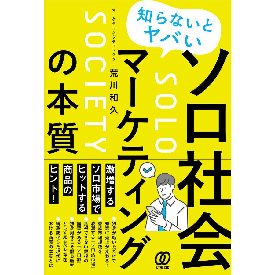 知らないとヤバい ソロ社会マーケティングの本質