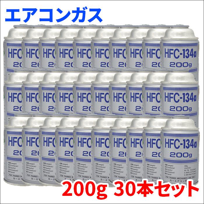 HFC-134a 30本 1ケース HFC134a 30缶 1箱 エアコンガス クーラーガス 200g ダイキン工業 カルソニック エアウォーターゾル  デンソー 日立 通販 LINEポイント最大0.5%GET LINEショッピング