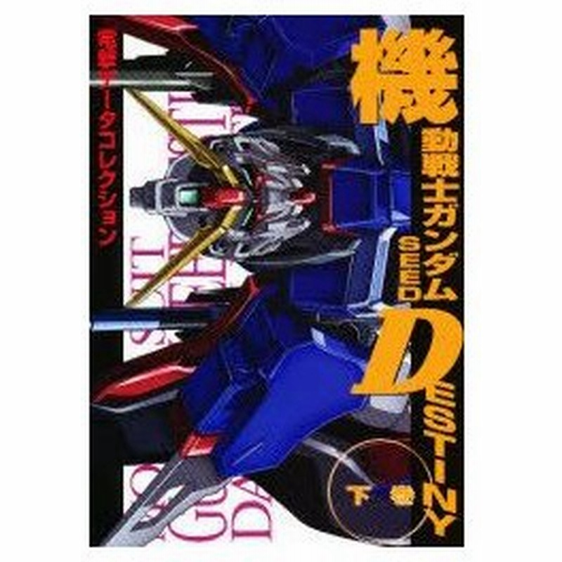 新品本 機動戦士ガンダムseed Destiny 下巻 通販 Lineポイント最大0 5 Get Lineショッピング