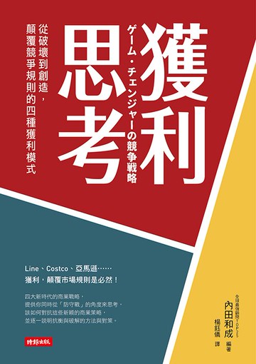 獲利思考：從破壞到創造，顛覆競爭規則的四種獲利模式
