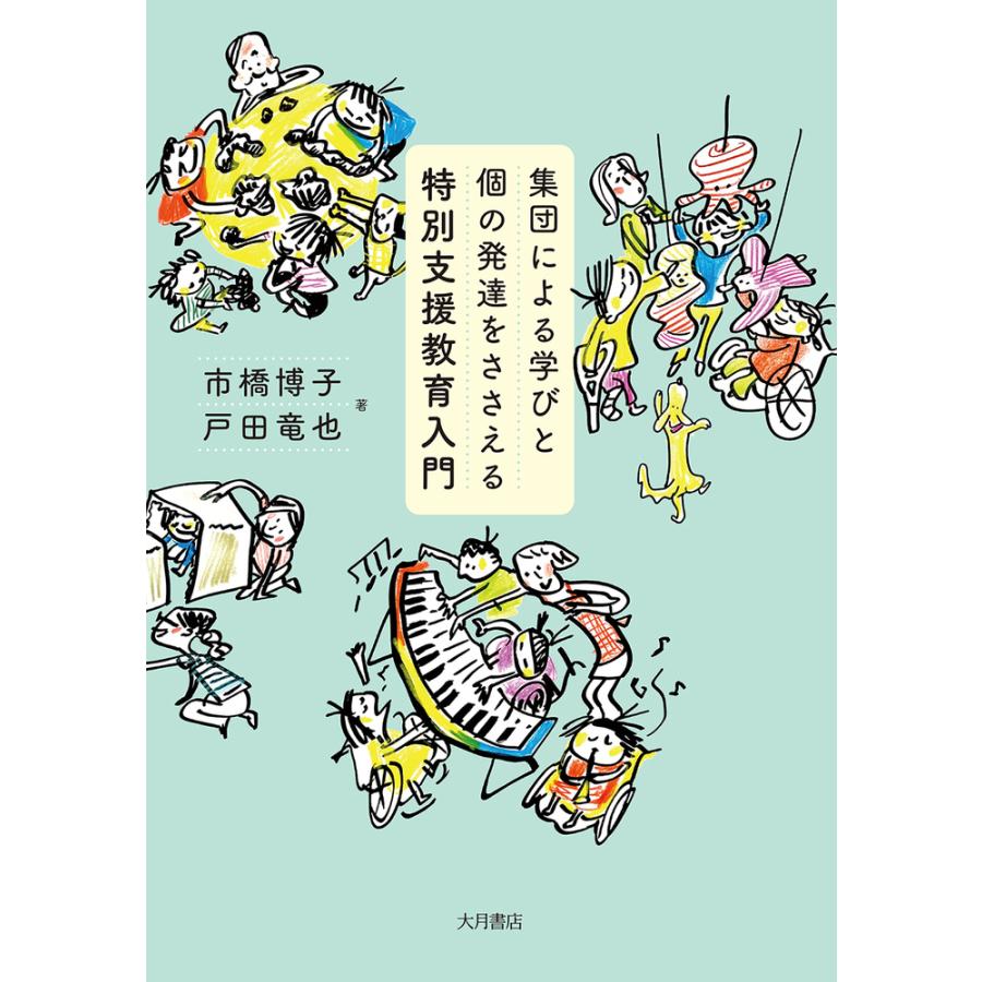 集団による学びと個の発達をささえる特別支援教育入門