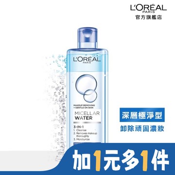 巴黎萊雅三合一卸妝潔顏水(深層極淨型) 400ml