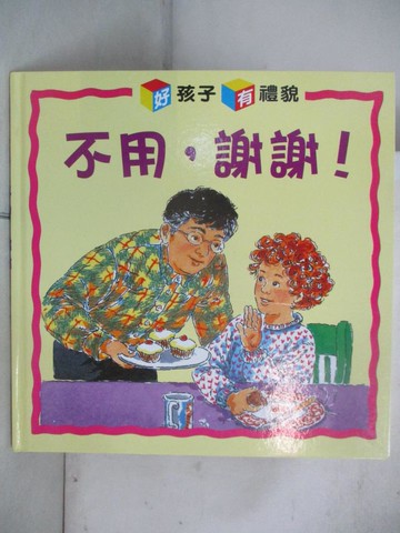 【書寶二手書T4／少年童書_UP8】不用，謝謝!no-thank you!_賴雅靜, JanineAmos
