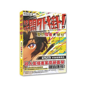 技巧開外掛！畫功躍進大補帖[二手書_良好]