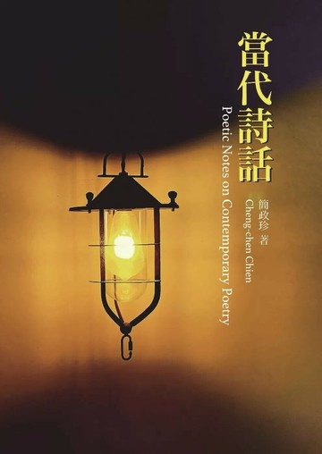 當代詩話 (1版) 簡政珍 2025 書林