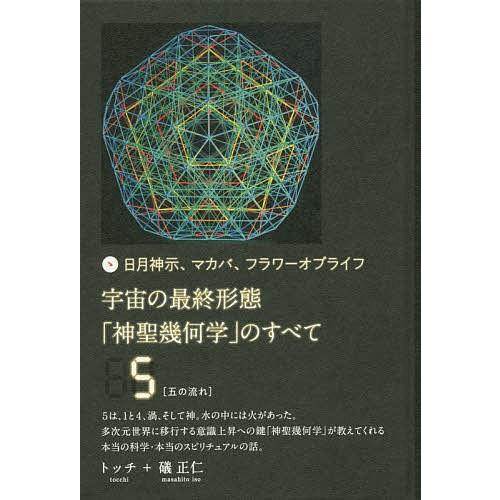 宇宙の最終形態 神聖幾何学 のすべて 日月神示,マカバ,フラワーオブライフ