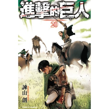 進擊的巨人 (20)_Readmoo 讀墨電子書