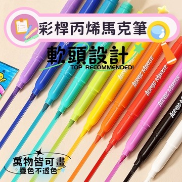 現貨  丙烯馬克筆 麥克筆 壓克力筆  彩色筆  萬物皆可畫  彩桿丙烯馬克筆 丙烯畫筆 軟頭丙烯筆 大容量丙烯馬克筆