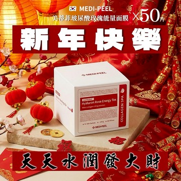 【MUMU•沐沐全球精選】 🧨新年快樂🧨恭喜發財🧨韓國Medi-peel美蒂菲玻尿酸玫瑰能量面膜紅 50片