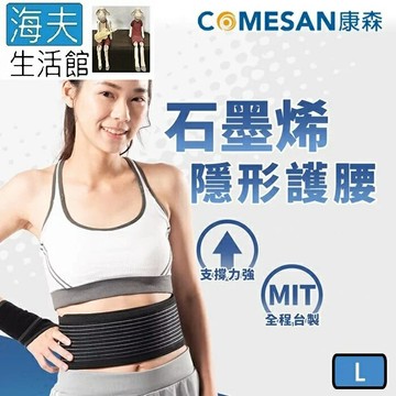 【海夫生活館】康森 石墨烯隱形護腰/腰夾 4吋 親膚柔軟 支撐力強(L號)