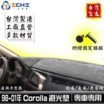 corolla避光墊 98-01年【多材質】/適用於 corolla避光墊 toyota避光墊 豐田避光墊 / 台灣製造