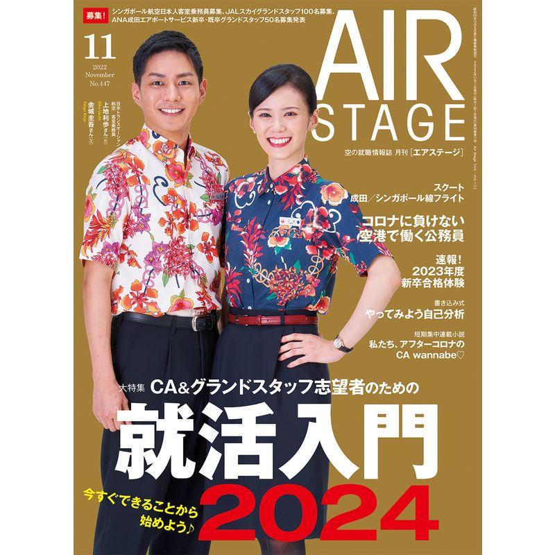 AIR STAGE (エアステージ) 2022年11月号雑誌表紙日本トランスオーシャン航空のCA