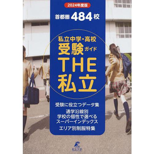 THE私立 首都圏私立中学・高校受験ガイド 2024年度版