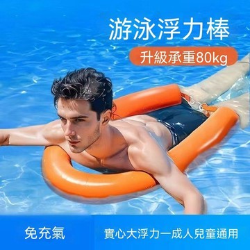 免充氣浮力棒 跟屁蟲浮力棒 成人游泳漂浮神器 200斤實心救生浮標 泡沫浮條