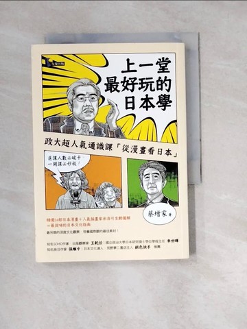 【書寶二手書T2／地理_W2E】上一堂最好玩的日本學-政大超人氣通識課從漫畫看日本_蔡增家