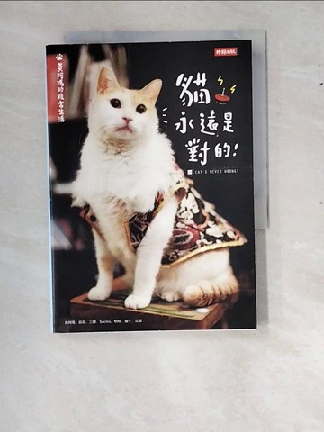 【書寶二手書T5／寵物_RXU】黃阿瑪的後宮生活-貓永遠是對的_貓咪貓咪界皇上——黃阿瑪界皇上——黃阿瑪, 志銘與狸貓