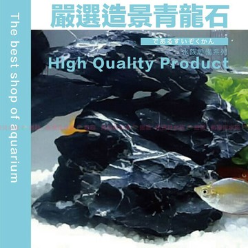 魚寶貝【特選-青龍石】多稜角似峰巒/青黑色富白結晶紋 魚缸裝飾 魚缸造景 水草造景 水草裝飾 水族岩石 園藝造景