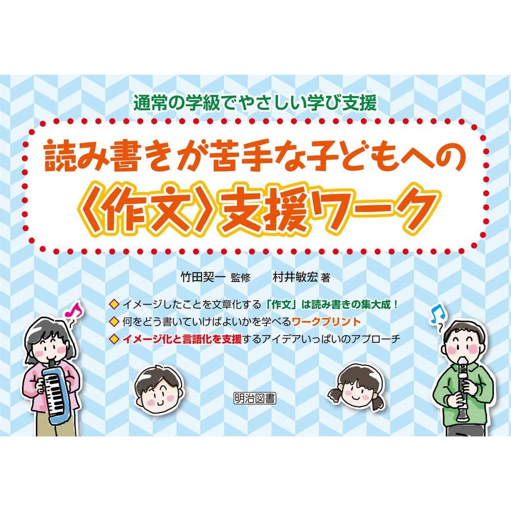 BOOK］読み書きが苦手な子どもへの作文支援ワーク (通常の学級でやさしい学び支援) 村井敏宏 竹田契一(監修)【98_33654