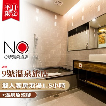 礁溪【9號溫泉旅店】平日雙人客房泡湯1.5小時+溫泉魚泡腳MO26
