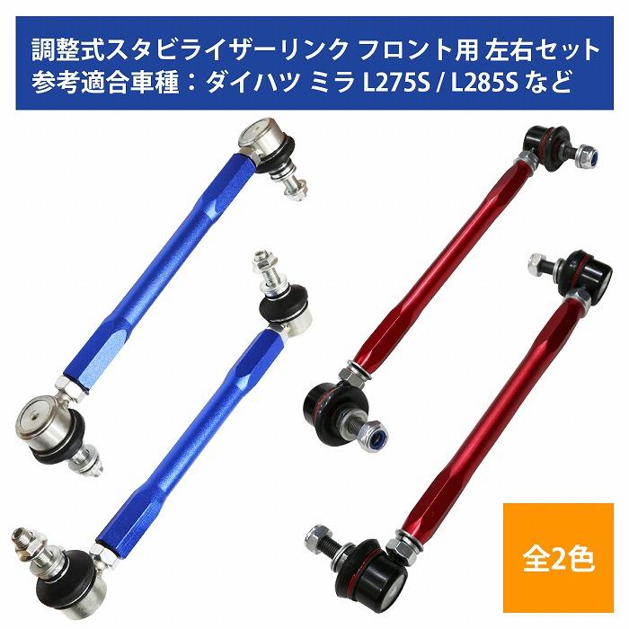 左右セット】調整式 スタビライザーリンク ダイハツ タント / タントカスタム LA600S LA610S フロント カラー2色 赤 / 青 |  LINEショッピング