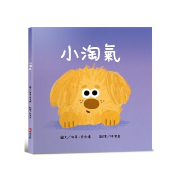 小淘氣【認知學習×社會情緒人際互動×語言發展】(上市狂銷五萬本的超人氣寶寶書《小
