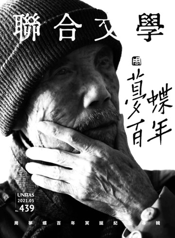 聯合文學雜誌  5月號/2021 第439期：周夢蝶百年冥誕紀念
