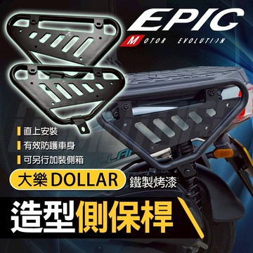 【免運 個性組裝】EPIC DOLLAR 造型側保桿 保護桿 保險桿 側保桿 保護架 保杆 適用 大樂 DOLLAR