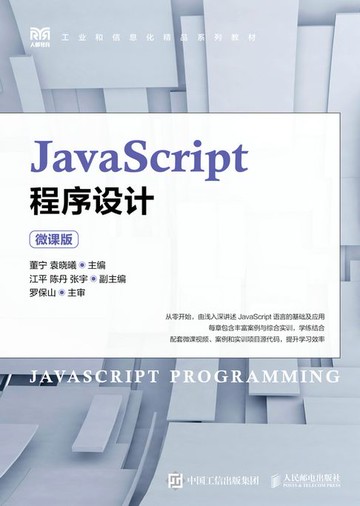 【電子書】JavaScript程序设计（微课版）