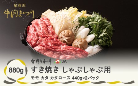 尾花沢牛肉まつり すき焼き・しゃぶしゃぶセット モモ・カタ・肩ロース 880g 雪降り和牛 山形牛 焼肉 焼き肉 バーベキュー