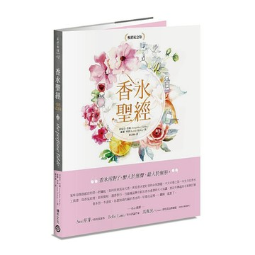 香水聖經(暢銷紀念版)