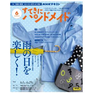 すてきにハンドメイド　2023年6月号