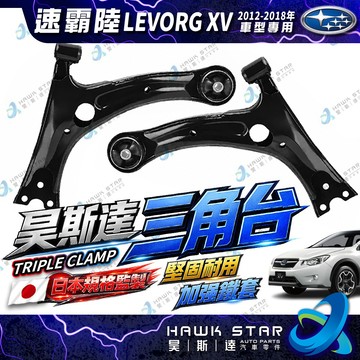 昊斯達 速霸陸 XV 2012-2018年 LEVORG 前下 三角台 下支臂球頭 三角台鐵套 三角台和尚頭 日本正廠