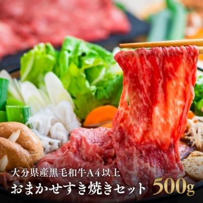 ふるさと納税 豊後高田市 大分県産黒毛和牛　おまかせすき焼きセット(A4以上 500g)