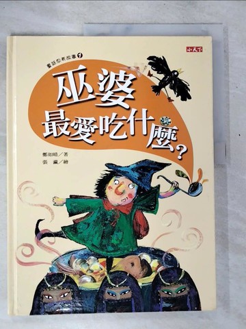 【書寶二手書T7／少年童書_D5A】童話思考故事1：巫婆最愛吃什麼?_鄭如晴