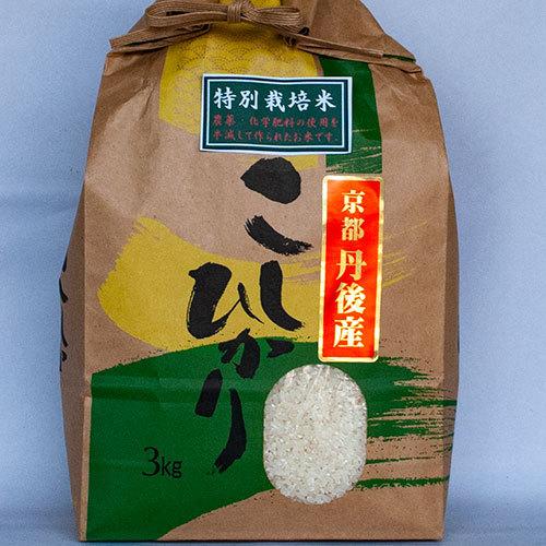 新米！特別栽培米丹後コシヒカリ3kg