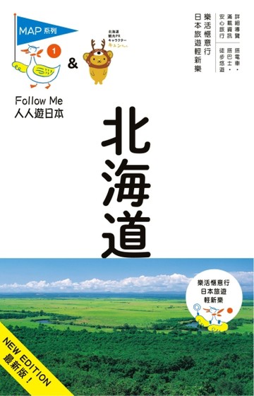 人人遊日本系列（1）：北海道（六版）[二手書_良好]