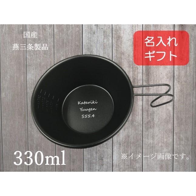 名入れ　ブラックシェラカップ　330ml　18-8　目盛付