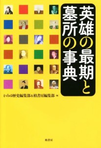  英雄の最期と墓所の事典／かみゆ歴史編集部(編者),柏書房編集部(編者)