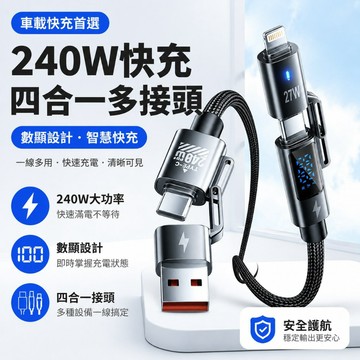 240W充電線 數顯四拖一充電線 type c iphone充電線 車載汽車快充線 pd快充線 蘋果三星充電線 手機充電