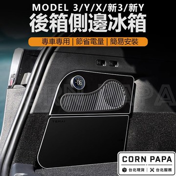 【玉米爸】特斯拉｜TEMAI特麥行李箱冰箱｜車載｜車用冰箱｜露營收納｜便攜冷藏箱 | 冷凍| Model Y