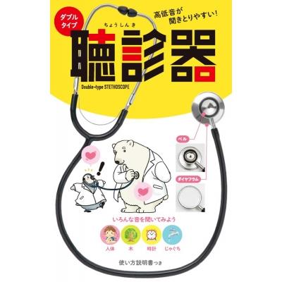 高低音が聞きとりやすい! ダブルタイプ聴診器   大和田潔  〔本〕