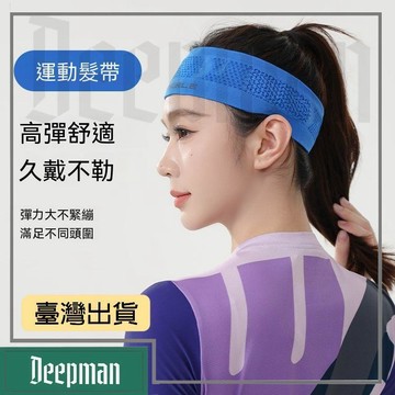 🔥臺灣出貨🔥公司貨✅可開發票 網眼運動髮帶男女止汗帶吸汗透氣健身瑜伽跑步籃球網球訓練頭戴夏