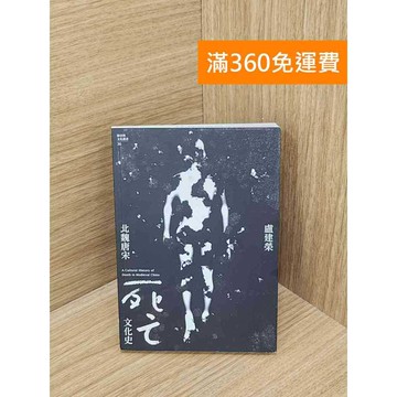 【雷根360免運】【送贈品】北魏唐宋死亡文化史 #七成新【P-Z2166】