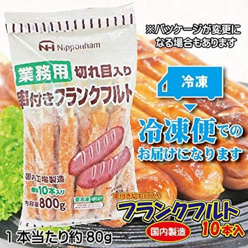 フランクフルト 1本80ｇ 串付き 10本入り（日本ハム）冷凍品