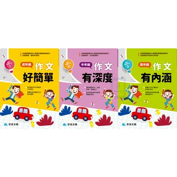 《京采文化》國小_資優作文_低年級作文好簡單(1)/中年級作文有深度(2)/高年級作文有內涵(3)🥇速配購🥇