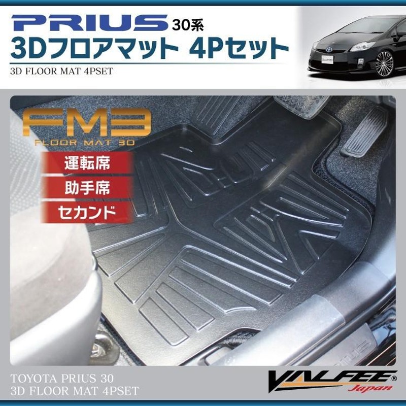 プリウス 30系 フロアマット 防水 FM3 3D マット ラゲッジマット